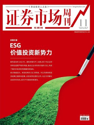 cover image of ESG 价值投资新势力 证券市场红周刊2022年11期